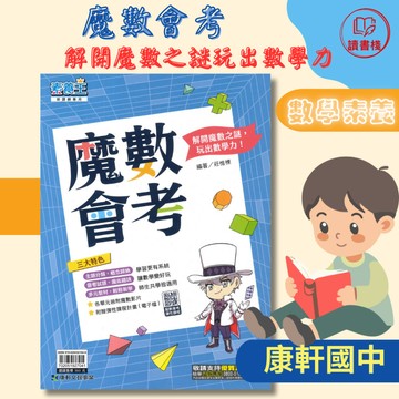 【數學素養書】康軒國中 素養王『魔數會考』相應各單元的主題 解開魔數之謎玩出數學力 附解答 影音解答 ● 讀書棧國中參考書網路書城