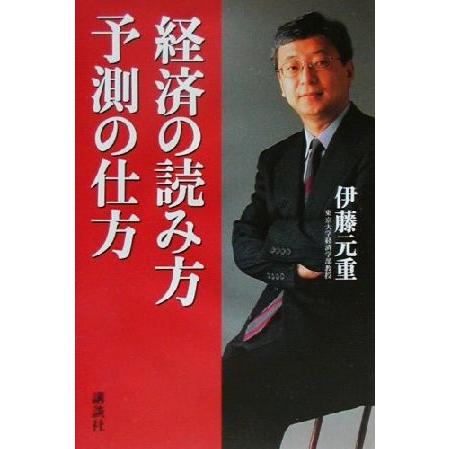 経済の読み方　予測の仕方／伊藤元重(著者)