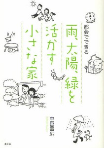 都会でできる雨、太陽、緑を活かす小さな家 中臣昌広