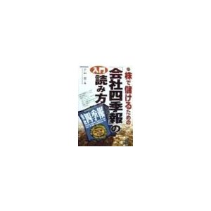 入門「会社四季報」の読み方／小山哲