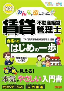  みんなが欲しかった！賃貸不動産経営管理士(２０２２年度版) 合格へのはじめの一歩／ＴＡＣ賃貸不動産経営管理士講座(著者)