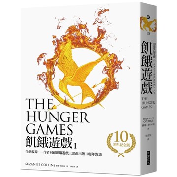 飢餓遊戲(10週年紀念版)(收錄作者回顧飢餓遊戲三部曲出版10週年對談)