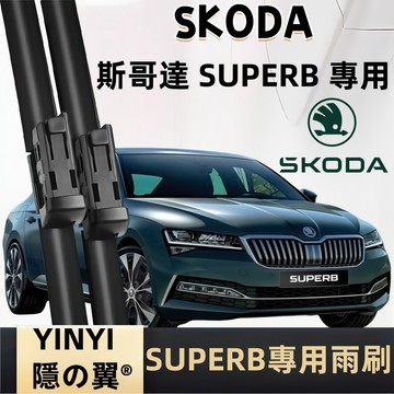 【專車客制雨刷】SKODA SUPERB 專用雨刷 Superb 軟骨雨刷 MK2~MK4 全年份 防跳靜音雨刷