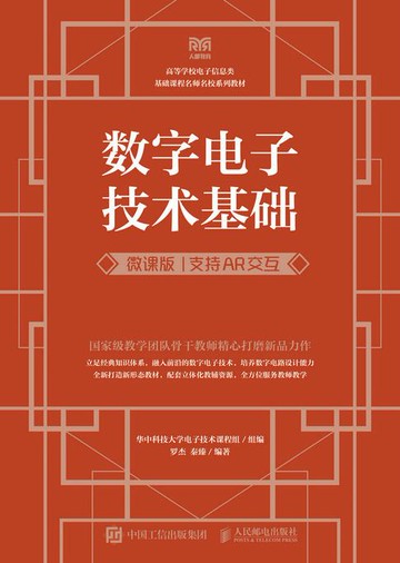 【電子書】数字电子技术基础（微课版 支持AR交互）