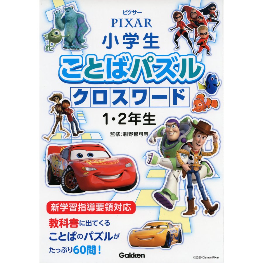 ピクサー 小学生 ことばパズル クロスワード1・2年生