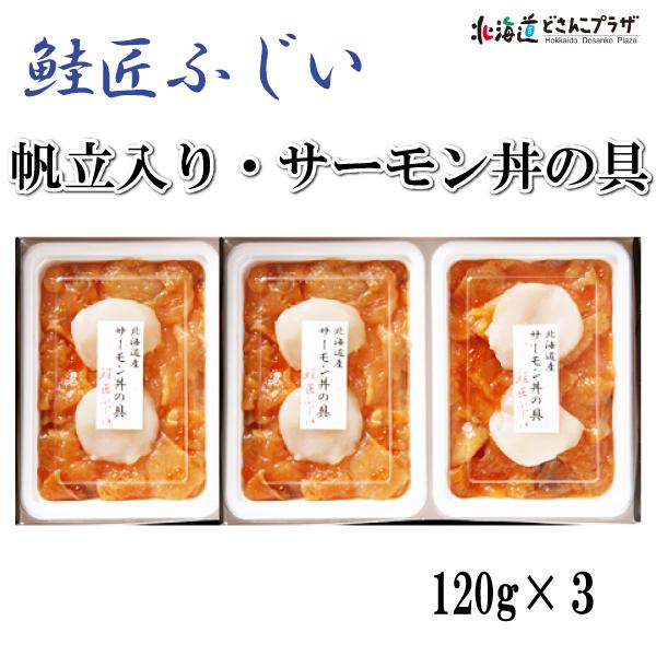 産地出荷 「鮭匠ふじい　帆立入り・サーモン丼の具」 冷凍 送料込 お歳暮