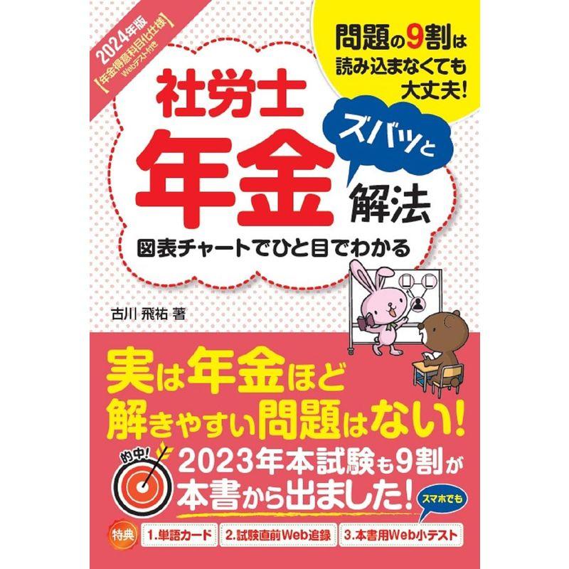 2024年版 社労士年金ズバッと解法年金得意科目化仕様 Webテスト付き