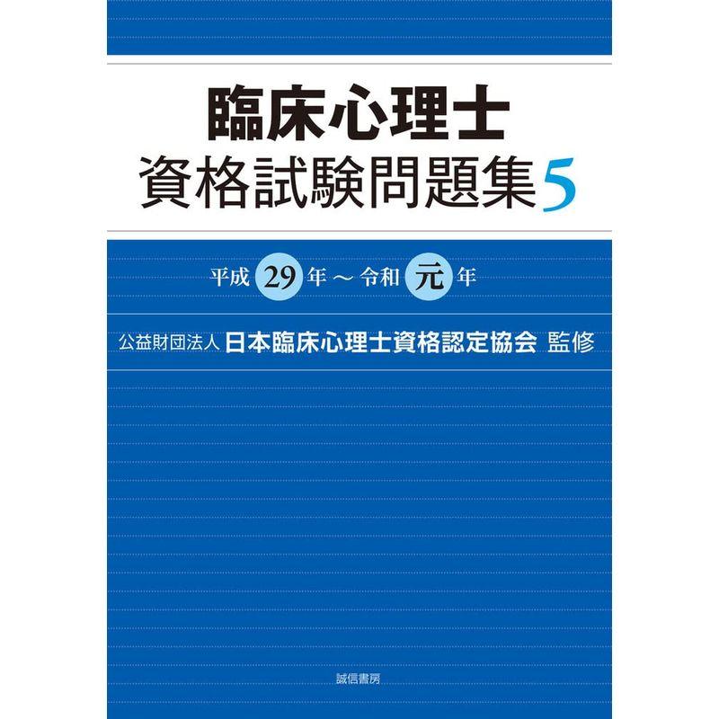 臨床心理士資格試験問題集 平成29年~令和元年