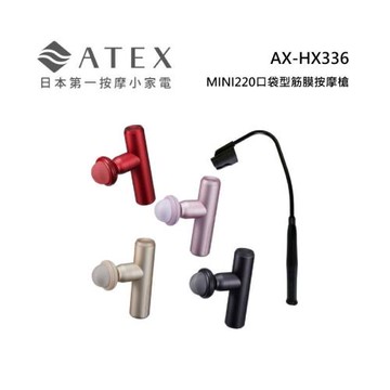 ATEX AX-HX336 MINI220 口袋型筋膜按摩槍(附肩背伸縮桿)-四色