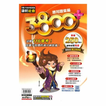 康軒國中3800+應用題彙編社會