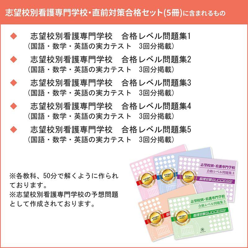 受験専門サクセス 新潟県立新発田病院附属看護専門学校 受験 過去の傾向と対策 合格レベル問題集(5冊) 2024年度版