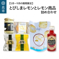 レモン好きのためのレモン商品詰め合わせセット