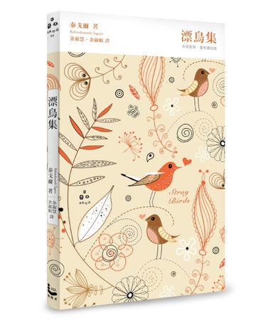 漂鳥集（中英對照，賞析譯註精裝版）[二手書_近全新]