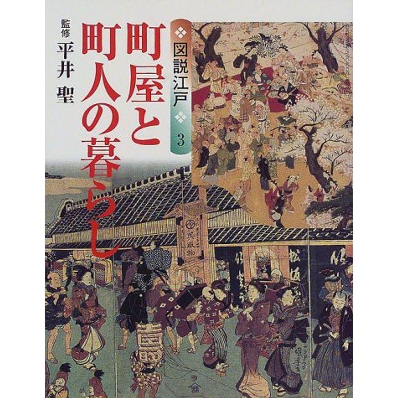 図説江戸〈3〉町屋と町人の暮らし (GAKKEN GRAPHIC BOOKS DELUXE)