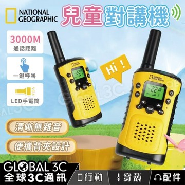 BRESSER X 國家地理 聯名款 兒童對講機 3公里 通話距離 LED 手電筒 一鍵呼叫 兒童玩具 便攜 戶外