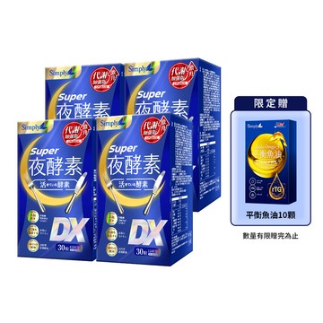 【Simply新普利】超級夜酵素DX 30錠/盒(x4盒) 木村拓哉代言-贈10顆魚油