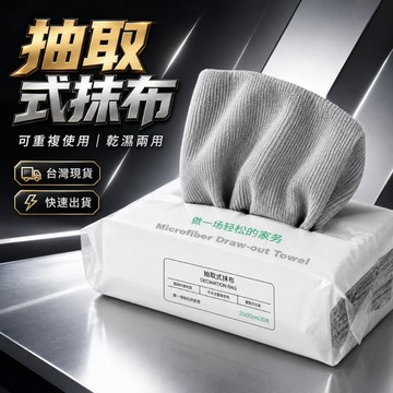 🇹🇼現貨附發票✅抽取式－清潔抹布｜拋棄式抹布｜懶人抹布｜即擦即扔｜抽取式抹布｜油污抹布｜廚房抹布｜洗車抹布｜黑油抹布