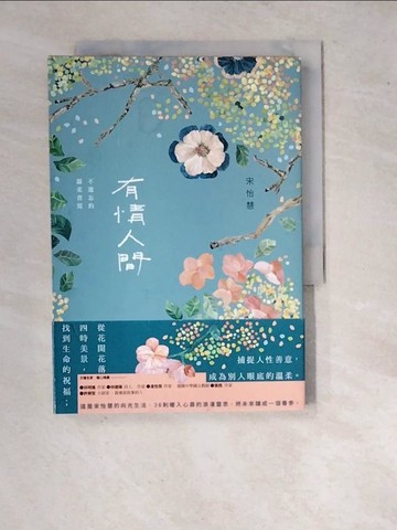 【書寶二手書T2／心靈成長_WQS】有情人間：不遺忘的溫柔書寫_宋怡慧
