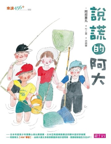 說謊的阿大[二手書_良好]