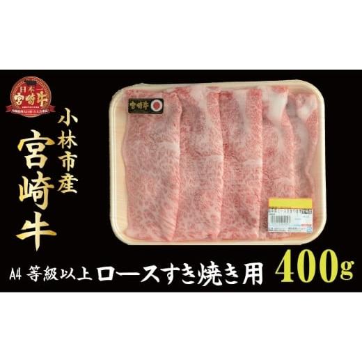 ふるさと納税 宮崎県 小林市 小林市産宮崎牛肩ロースすき焼き用 400ｇ（産地直送 宮崎県産 国産 牛肉 宮崎牛 ロース すき焼き用 送料無料)