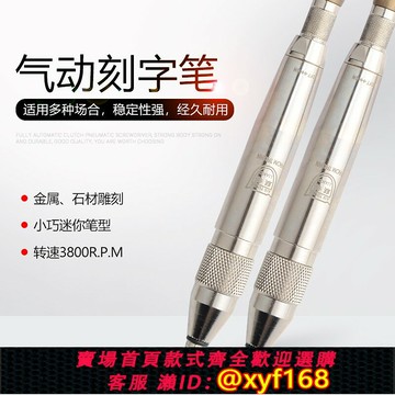 {保固一年 可打統編}聯禧 原裝氣動刻字筆 氣刻筆 風動刻字筆 氣動雕刻筆 鑿字機 撞擊