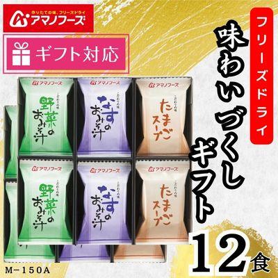 ふるさと納税 里庄町 アマノフーズ　フリーズドライ　味わいづくしギフト(12食)