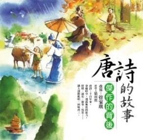 唐詩的故事：傑作的背後[二手書_良好]