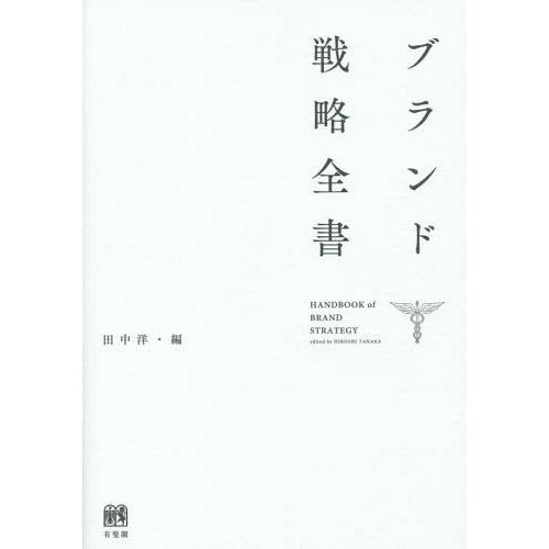 ブランド戦略全書 田中洋