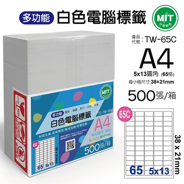 台灣製造-多功能白色電腦標籤-65格圓角-TW-65C-1箱500張