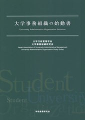 大学事務組織の始動書