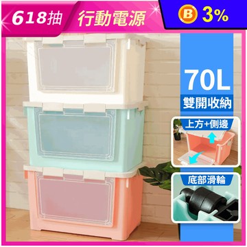 【KEYWAY聯府】70L側開整理收納箱/置物箱/整理箱