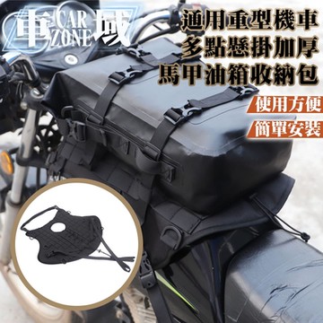 【CarZone車域】通用重型機車 多點懸掛加厚馬甲油箱收納包 酷黑