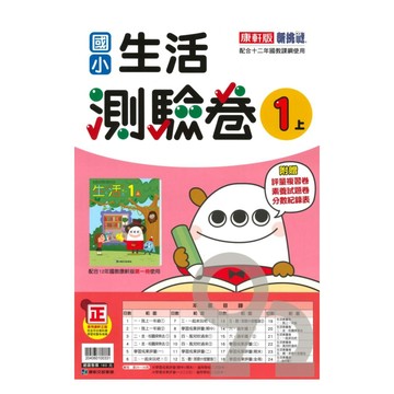 康軒國小測驗卷生活1上