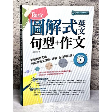 ➤〔特價出清〕書況好➤附光碟 圖解式英文句型＋作文 輕鬆寫英文自傳、講稿、作文與信件! ：Basic