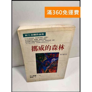 【雷根360免運】【送贈品】挪威的森林 # 7成新 #七成新【P-X522】