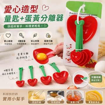 🔥台灣出貨🔥愛心造型量匙+蛋黃分離器 調味匙 廚房用品 烘培用品 4種容量勺 蛋黃分離器 調味勺