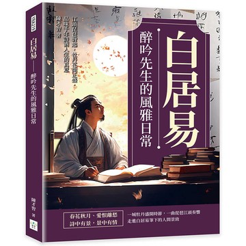 白居易─醉吟先生的風雅日常：江頭琵琶聲起，牡丹花開正盛，品味千年詩酒人生的真意