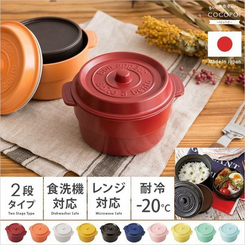 お弁当箱 おしゃれ 2段 ココポット ラウンド 530ml ランチボックス 弁当箱 女子 レディース 男性 丼 二段 レンジ対応 丸型 食洗器対応 日本製 通販 Lineポイント最大0 5 Get Lineショッピング