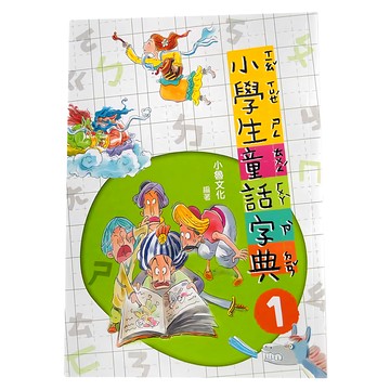 小魯文化 小學生童話字典一