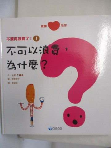【書寶二手書T6／少年童書_QHO】不可以浪費，為什麼?_La Zoo作; 菅原啟子, 淺井徹圖; 黃郁文譯