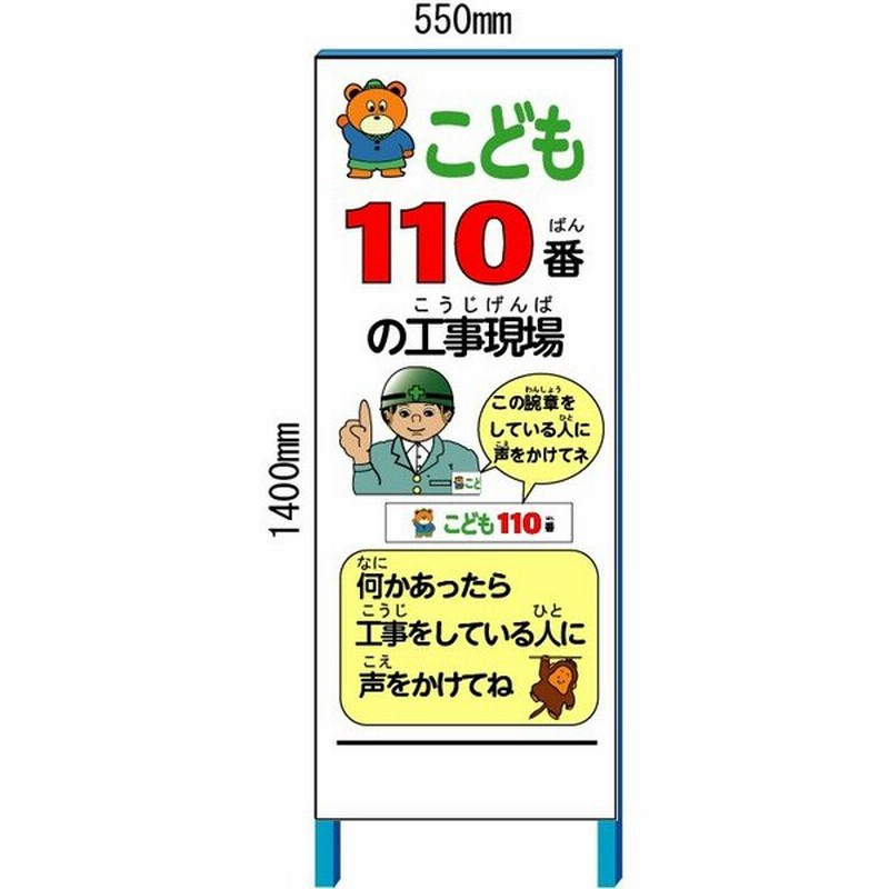 子ども110番工事現場看板 子ども110番 腕章２枚 子ども110番イメージアップ看板 550 1400 鉄枠付き 大型商品 通販 Lineポイント最大0 5 Get Lineショッピング