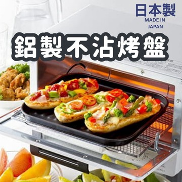 日本製 輕量不沾烤盤｜烤盤 烤肉盤 烤箱烤盤 不沾烤盤 小烤箱烤盤 烤箱 烤肉 燒烤盤 小烤盤 烘焙用具