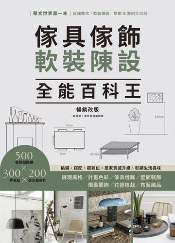 【電子書】傢具傢飾軟裝陳設全能百科王【暢銷改版】：挑選、搭配、擺到位，居家質感升級、彰顯生活品味