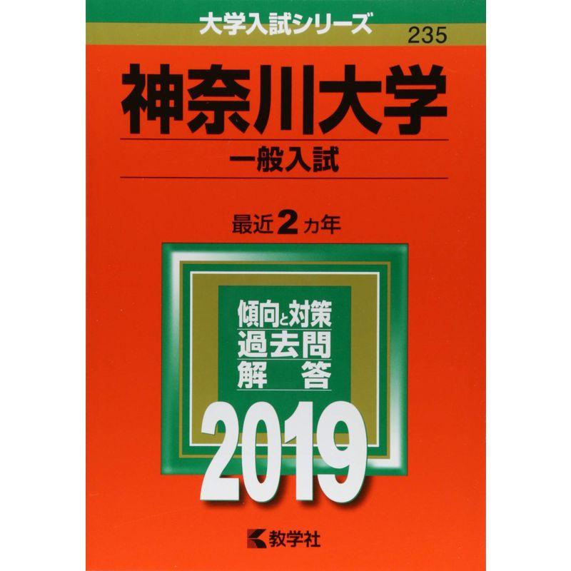 神奈川大学(一般入試) (2019年版大学入試シリーズ)