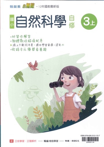 翰林版-國小3上-自修-自然(114學年適用)