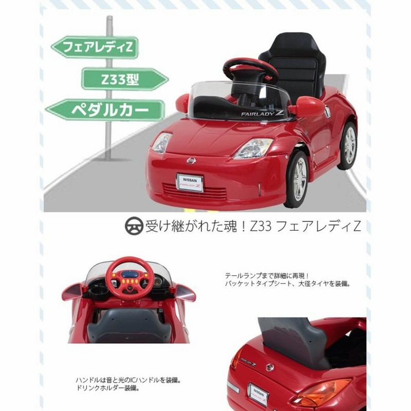 フェアレディZ Z33型 ペダルカー Z33-NR ミズタニ 乗用玩具 車 ペダル 