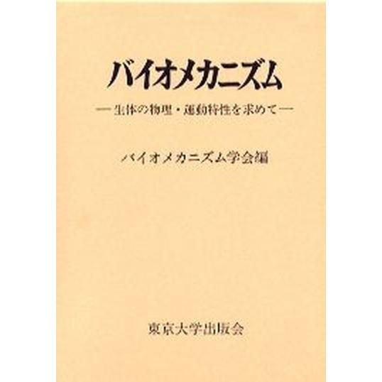 バイオメカニズム  １６  バイオメカニズム学会 バイオメカニズム学会（単行本） 中古