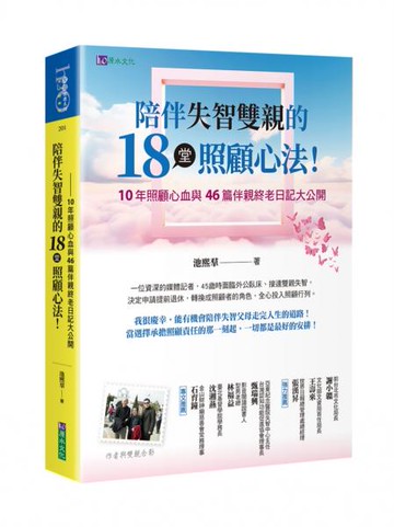 陪伴失智雙親的18堂照顧心法【城邦讀書花園】