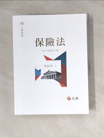 【書寶二手書T6／法律_Z3Y】保險法（七版）_葉啟洲