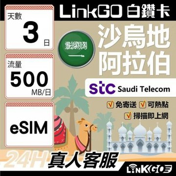 LINKGO白鑽卡 沙烏地阿拉伯 eSIM卡 3天上網卡 每日500MB 高速流量(沙烏地阿拉伯網卡 利雅德 吉達)